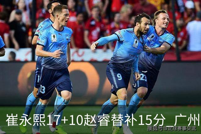 崔永熙17+10赵睿替补15分 广州力克新疆两连胜